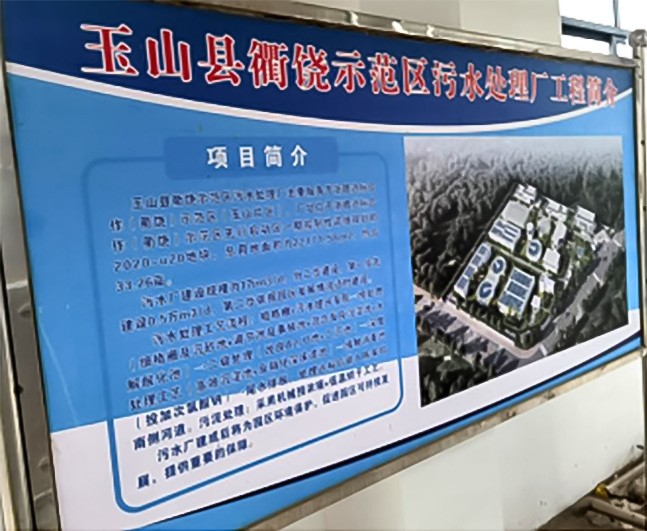 玉山县衢饶示范区污水处理厂设备安装工程